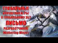 ГЛОБАЛЬНЫЕ УЛУЧШЕНИЯ ИГРЫ К ГЛОБАЛЬНОМУ ЗБТ(ПИСЬМО РАЗРАБОТЧИКОВ) Wuthering Waves