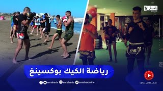 ريبورتاج / الكيك بوكسينغ.. رياضة تستهوي الشباب الجزائري