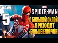 ПРОХОЖДЕНИЕ MARVEL : SPIDER-MAN ► С БОЛЬШОЙ СИЛОЙ ПРИХОДИТ БОЛЬШЕ ГЕМОРРОЯ (ЧАСТЬ 5)