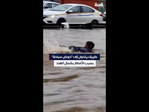 طريق يتحول إلى -حوض سباحة- بسبب الأمطار بشمال الهند
 - 12:53-2022 / 9 / 24