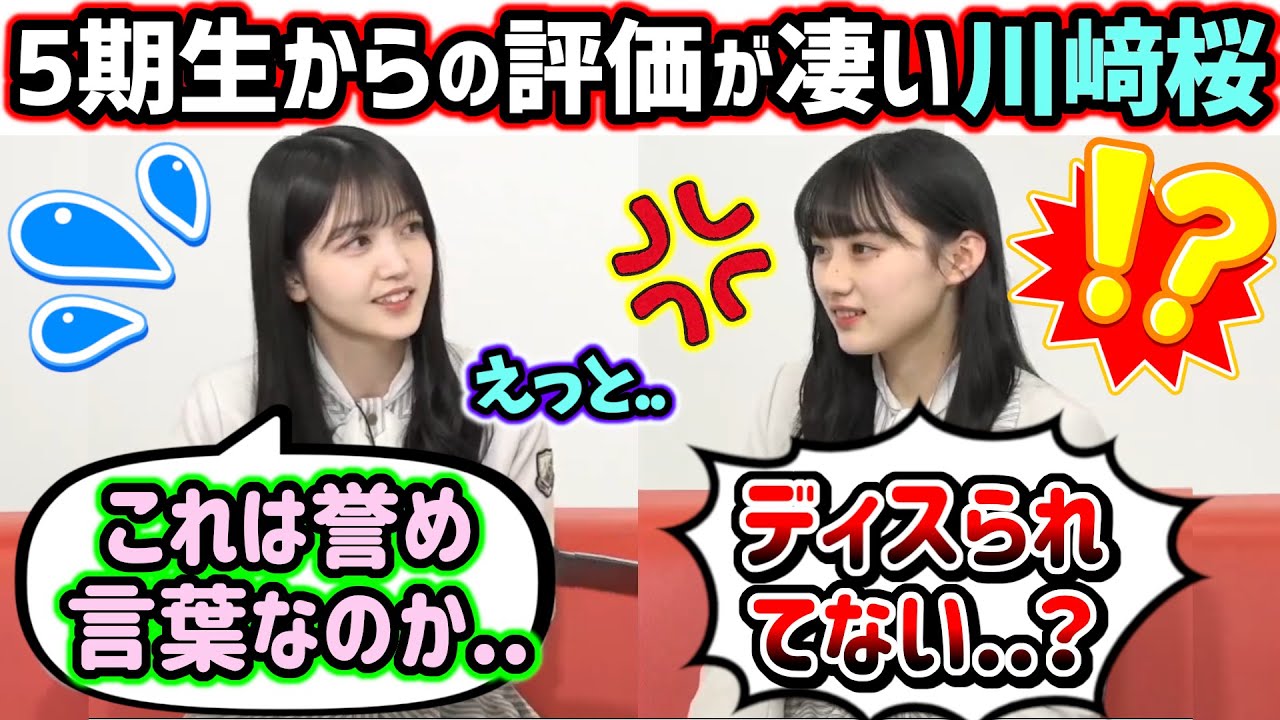 乃木坂46 - 久保史緒里　川崎桜 The 5th generation members' evaluation of Kawasaki Sakura is