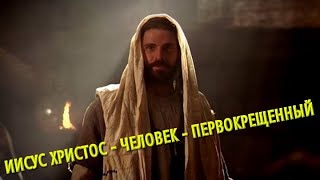 ИИСУС ХРИСТОС – ЧЕЛОВЕК – ПЕРВОКРЕЩЕННЫЙ • Фильм Христианский 2 серии •