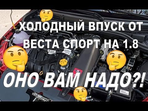 Прямой холодный Впуск от Весты СПОРТ! - ВАм правда он НУЖЕН??