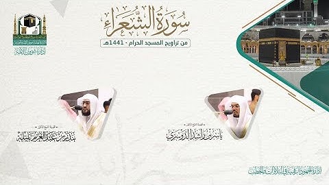 ​المصحف الصوتي والمرئي من صلاتي التراويح والتهجد بالمسجد الحرام لعام 1441هـ.( سورة الشعراء)..