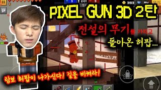 전설의 무기를 들고 람보가 된 허팝! [픽셀건] Pixel Gun 3D screenshot 2