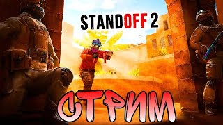 СТРИМ ПО Standoff 2