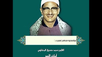 آيات الحج بصوت الشيخ المنشاوى رحمة الله عليه...كفاك جمالا يا شيخنا😫♥️♥️