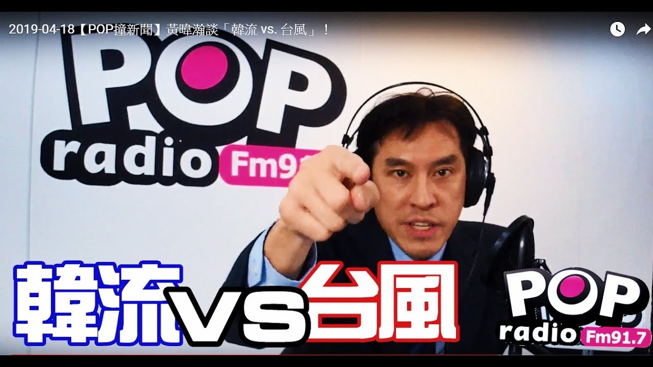 2019-04-18【POP撞新聞】黃暐瀚談「韓流 vs. 台風」! - YouTube