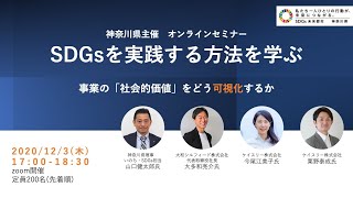 神奈川県主催オンラインセミナー「SDGsを実践する方法を学ぶ」