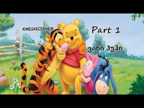 შეცდომები მულტფილმში: ვინი პუჰი.KINOSHECDOMEBI Part 1