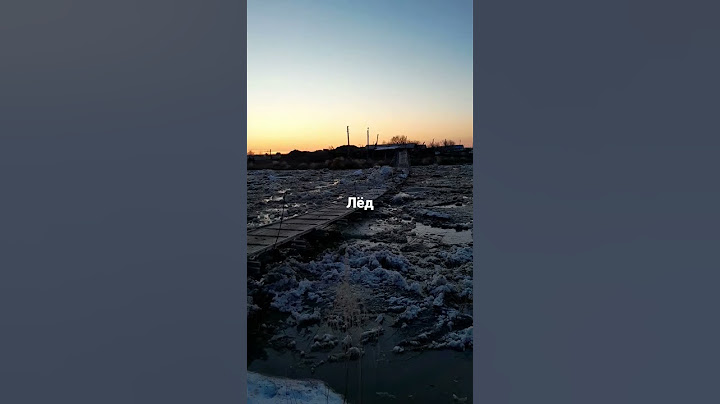 лёд тронулся.