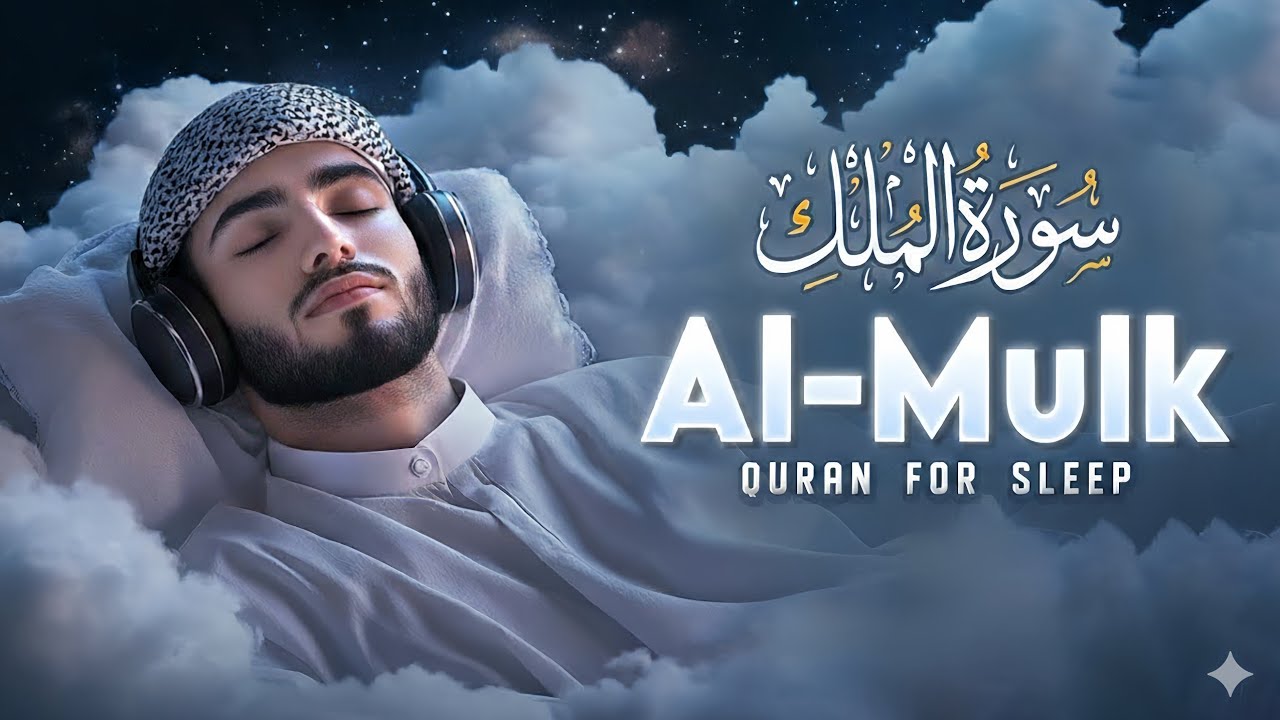 Surah Al-Mulk سورة الملك | Peaceful Lofi Quran Recitation for Deep Sleep & Protection | 