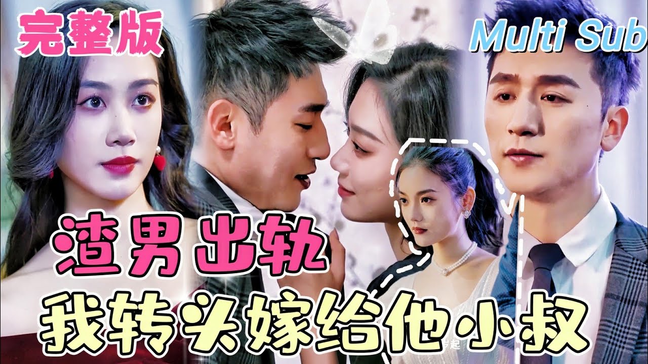 从渣男到财阀：闪婚的甜蜜逆袭