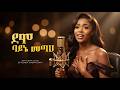 ደሞ ባይኔ መጣህ Betelhem Dagnachew Demo Bayne Metah New Ai Cover Music 2026 By Zemene Ante Lij 