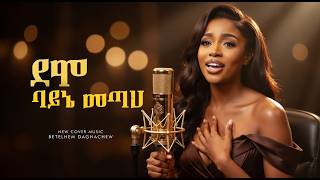 ደሞ ባይኔ መጣህ - Betelhem Dagnachew - Demo Bayne Metah / New Ai cover music 2026 by Zemene - Ante Lij