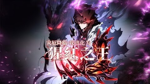 🔥 【4K】EP 1-16 灾厄降临：我进化为猩红之王 Calamity Descends: I Evolve into the Crimson King