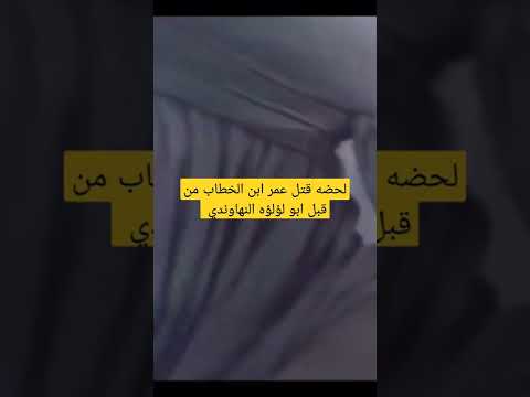 لحضه مقتل عمر النجس من قبل ابو لؤلؤه رضي الله عنه