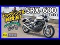 【SRX600-3SX】“決して多くない人”が選ぶシングルスポーツの究極系!?美への追及、テイスティングな乗り味！深いこだわりが詰まったヤマハの本領！【1JK 2NX 3GV】