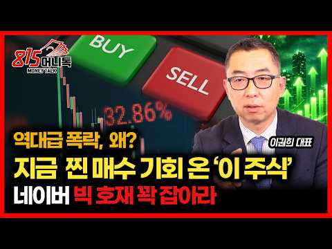 [긴급 시황]  주가 폭락한 파마리서치.. 지금이 매수 기회인 이유 / 네이버 에 생긴 빅호재, 놓치면 안된다 | 이권희 대표