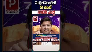 మొబైల్ నెంబర్‌లో 51 ఉంటే నెగెటివ్ ఎనర్జీ | Dr Khironn Nehuru Numerology