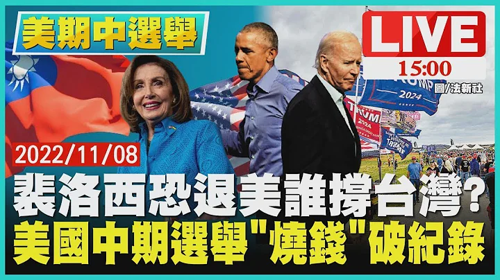 【美國期中選舉】裴洛西恐退美誰撐台灣? 美國中期選舉「燒錢」破紀錄LIVE - 天天要聞