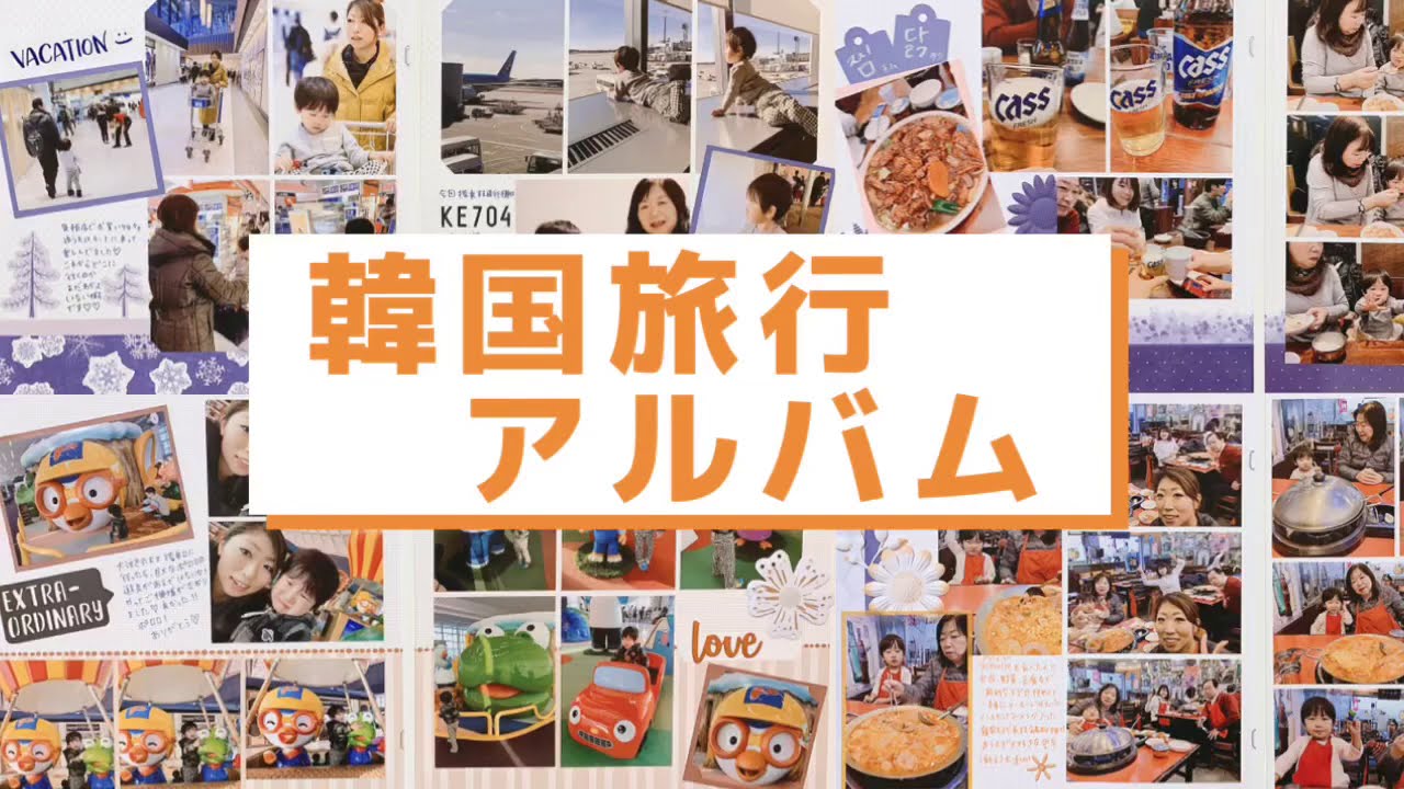 F2f 韓国旅行のアルバムを作ったよ Youtube