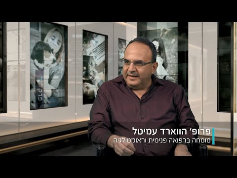 ראיון עם פרופ&rsquo; הווארד עמיטל על דרכי אבחון וטיפול במחלת פיברומיאלגיה