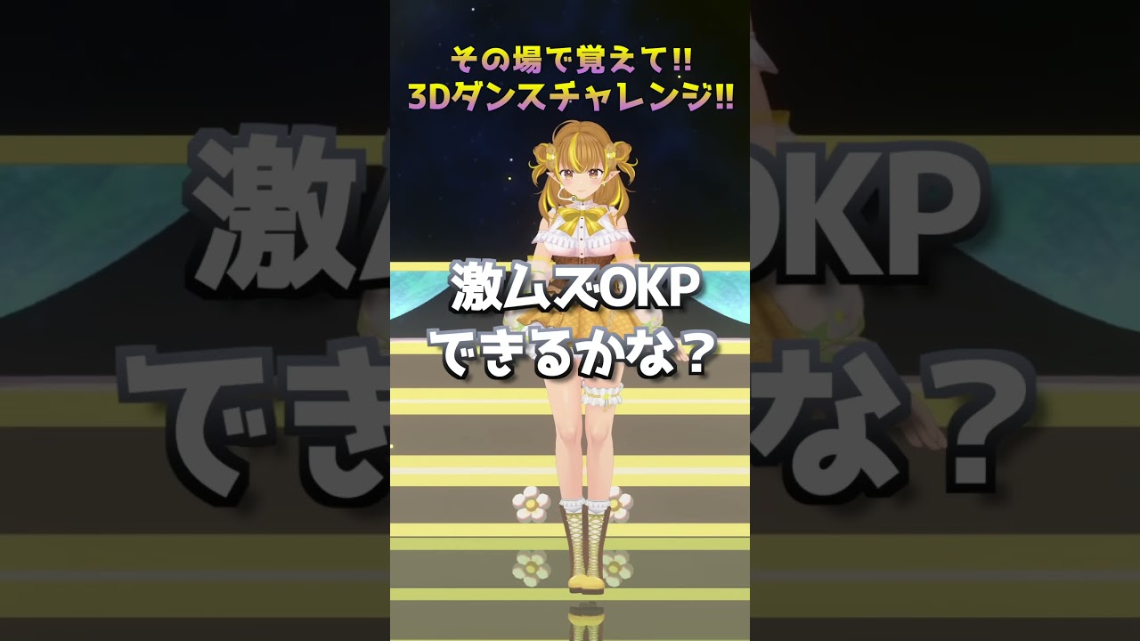 踊ってみた】激ムズ #OKP ☠️🔥その場で覚えてチャレンジ #shorts