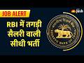 RBI Officer Bharti 2026: ₹46,000+ सैलरी और सरकारी बंगला, जानें कैसे बिना परीक्षा मिलेगी तगड़ी सैलरी।