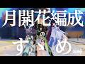 【原神】月開花編成のすゝめ　#genshinimpact #原神