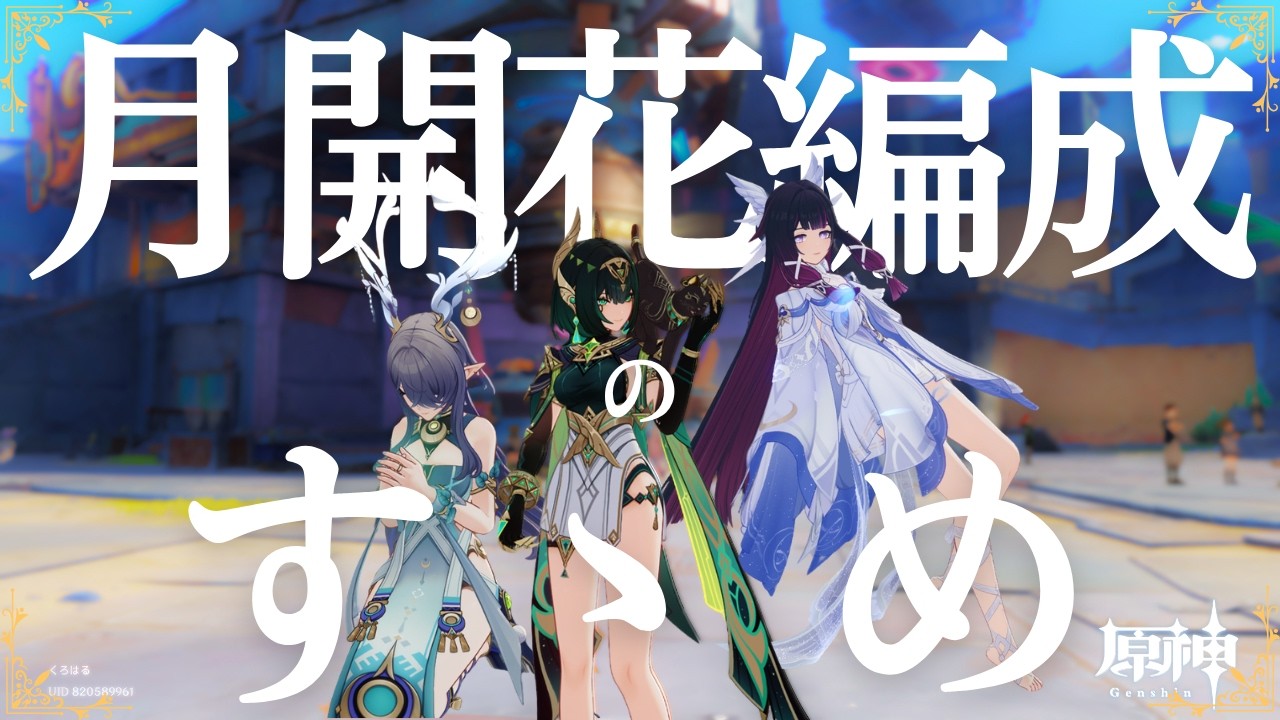 【原神】月開花編成のすゝめ　#genshinimpact #原神