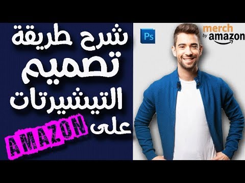 كيف تصميم تي شيرت وتنزيله على ميرش امازون وتربح منه 1000الف الدولارات شهرين | شرح فوتوشوب|photoshop