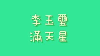 李玉璽- 滿天星【歌詞】