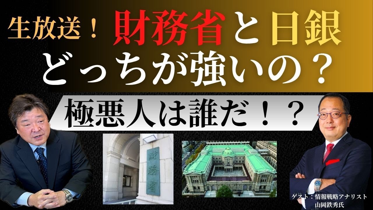 【桜内文城】生放送『財務省と日銀、どっちが強いの？　～バブルをわざと作って潰した極悪人は誰だ？～』ゲスト：情報戦略アナリスト　山岡鉄秀氏