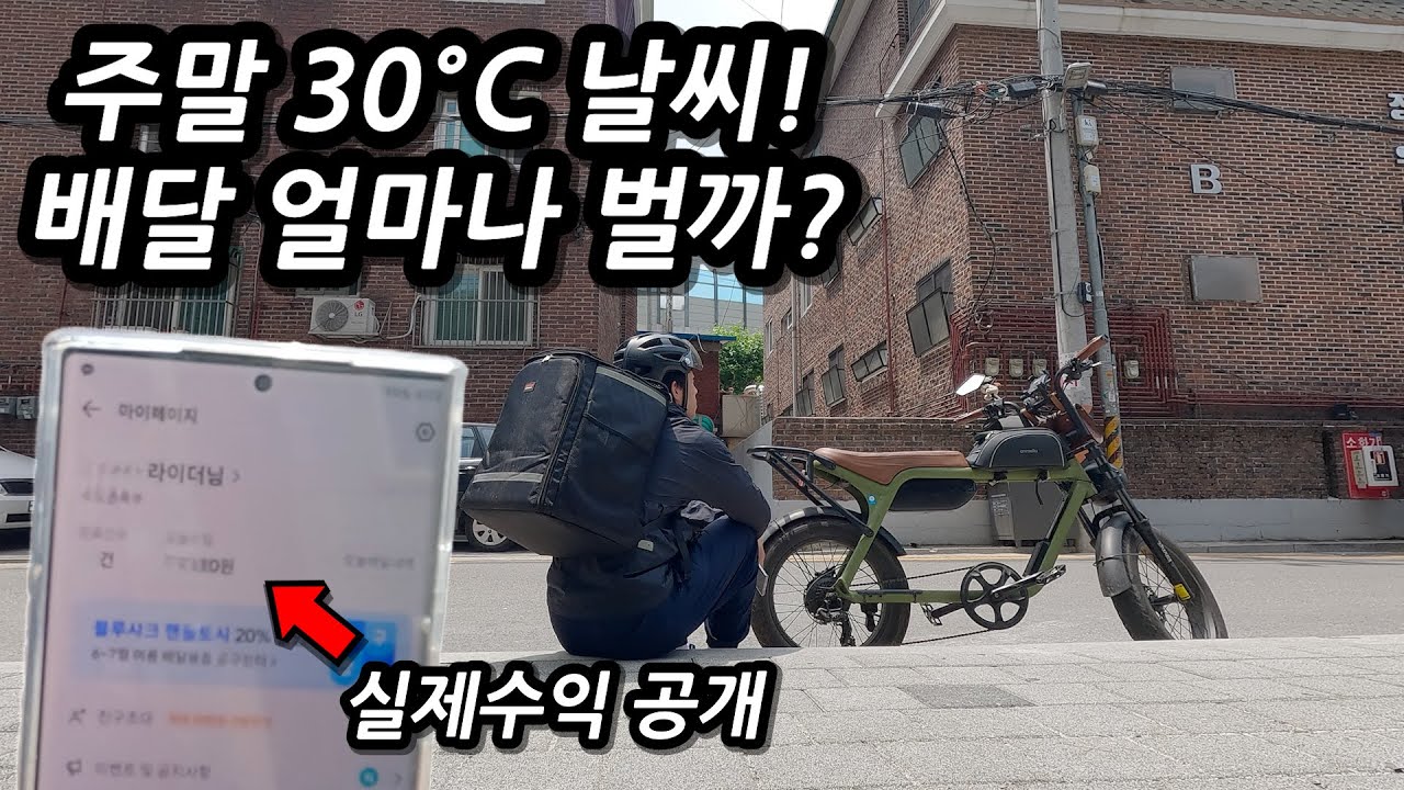 완충된 배터리 1개로 얼마나 벌까? 제 전기자전거로 배달 해봤습니다.