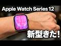 新型Apple Watch Series 12買ったぞ！1日使ってみた
