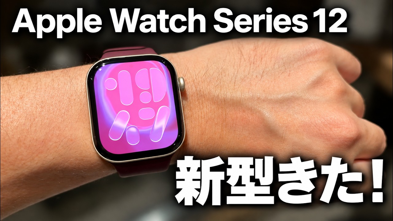 新型Apple Watch Series 12買ったぞ！1日使ってみた
