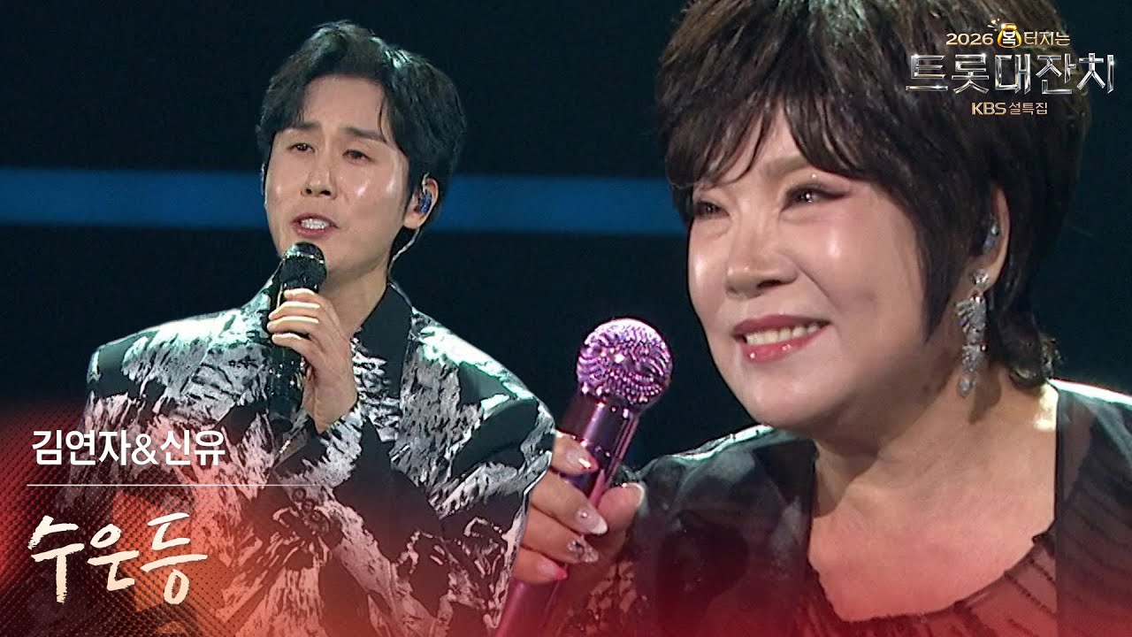김연자&신유 - 수은등 [설특집 - 2026 복터지는 트롯 대잔치] | KBS 260217 방송