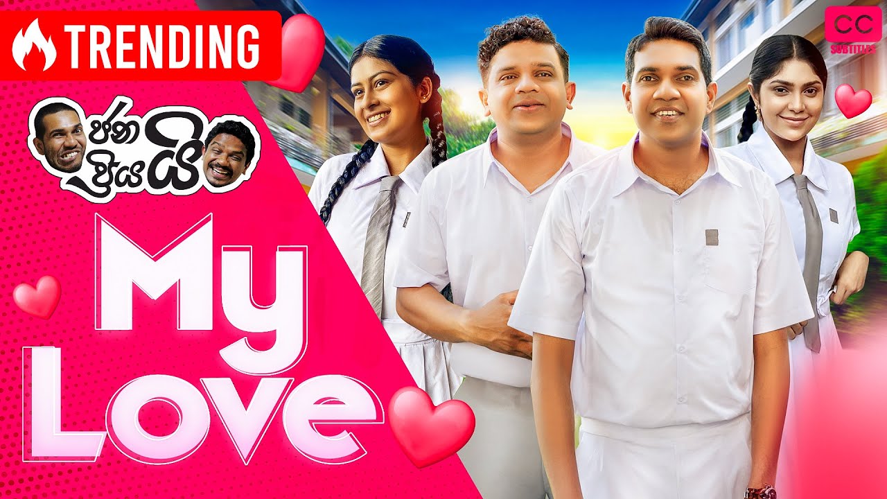 ජනයි ප්‍රියයි - Janai Priyai |  My Love