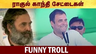ராகுல் காந்தி சேட்டைகள் - Pappu ji funny troll #Politalks | #rahulgandhi | #troll