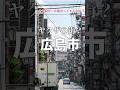 【1分街紹介】広島市ってどんな街なの? #解説
