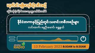 ဖေဖော်ဝါရီလ (၁၃) ရက်၊ Mizzima Radio မနက်ပိုင်းအစီအစဉ် screenshot 5