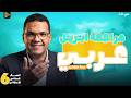 مراجعه عربي الصف السادس الابتدائي شهر ابريل مراجعه امتحان شهر ابريل عربي سته ابتدائي 2026