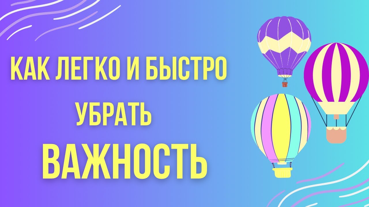 Как легко и быстро убрать важность? Действенный метод. - YouTube
