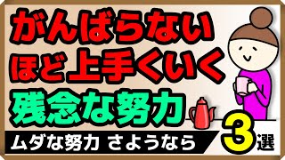 「がんばらない」ほど上手くいく！ざんねんな努力3選｜しあわせ心理学