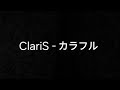 ClariS -- カラフル 中文字幕翻譯