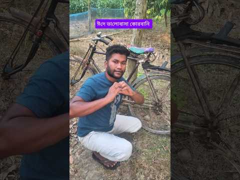 Best funny ভালোবাসা কোরবানি 🤣 #shorts #funny #viralshort #trendingshorts #foryou