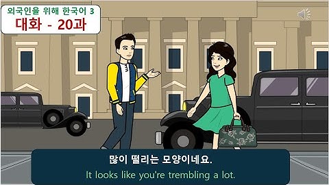 외국인을 위해 한국어 3 (대화) : 20과 -많이 떨리는 모양이네요.