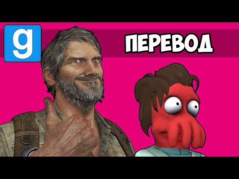 Garry's Mod Смешные моменты (перевод) 🧟 СЕРИАЛ ОДНИ ИЗ НАС (Гаррис Мод) - Смотреть видео с Ютуба без ограничений