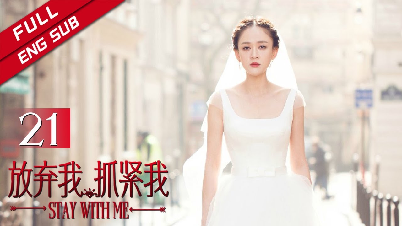 Eng Sub 放弃我 抓紧我stay With Me 第21集曹钟被骗测出真情陈亦度厉薇薇再携手 主演 陈乔恩 王凯 欢迎订阅china Zone 剧乐部 Youtube